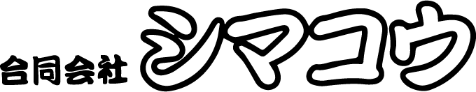 現場作業員の正社員として、働きませんか？安城市で求人募集中です。転職なら、”合同会社シマコウ”へ。