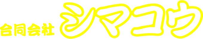 現場作業員の正社員として、働きませんか？安城市で求人募集中です。転職なら、”合同会社シマコウ”へ。